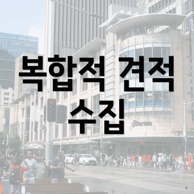 복합적 견적 수집