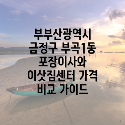부부산광역시 금정구 부곡1동 포장이사와 이삿짐센터 가격 비교 가이드