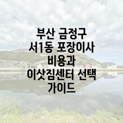 부산 금정구 서1동 포장이사 비용과 이삿짐센터 선택 가이드