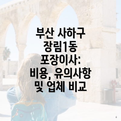 부산 사하구 장림1동 포장이사: 비용, 유의사항 및 업체 비교