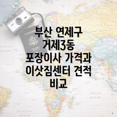 부산 연제구 거제3동 포장이사 가격과 이삿짐센터 견적 비교