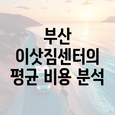 부산 이삿짐센터의 평균 비용 분석