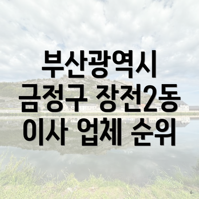 부산광역시 금정구 장전2동 이사 업체 순위