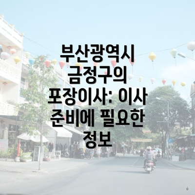 부산광역시 금정구의 포장이사: 이사 준비에 필요한 정보