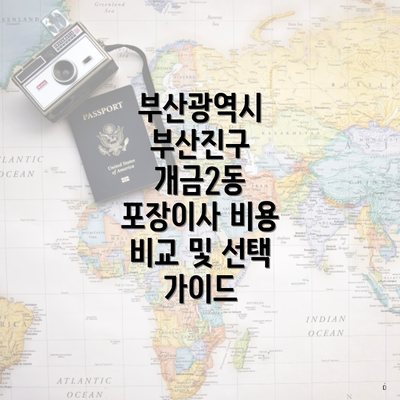 부산광역시 부산진구 개금2동 포장이사 비용 비교 및 선택 가이드