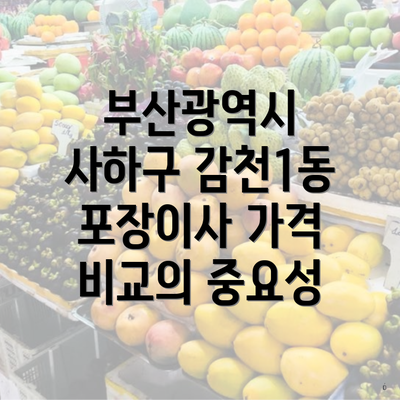 부산광역시 사하구 감천1동 포장이사 및 이삿짐센터 가격 비교 가이드