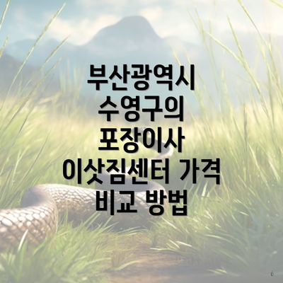 부산광역시 수영구의 포장이사 이삿짐센터 가격 비교 방법