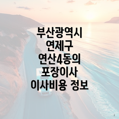 부산광역시 연제구 연산4동의 포장이사 이사비용 정보