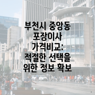 부천시 중앙동 포장이사 가격비교: 적절한 선택을 위한 정보 확보