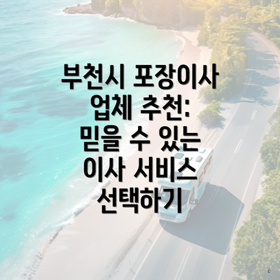 부천시 포장이사 업체 추천: 믿을 수 있는 이사 서비스 선택하기
