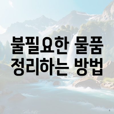 불필요한 물품 정리하는 방법