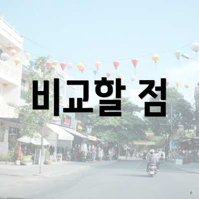 비교할 점