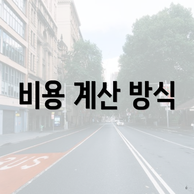 비용 계산 방식