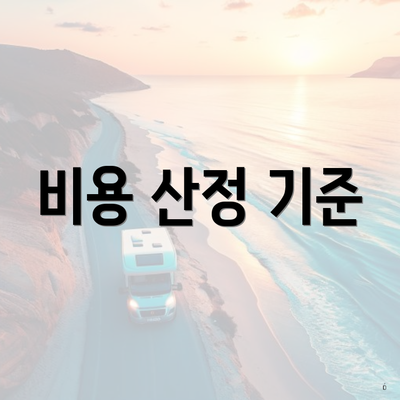 비용 산정 기준