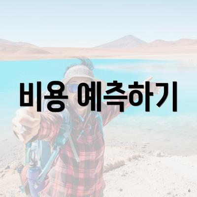 비용 예측하기