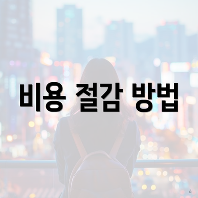 비용 절감 방법