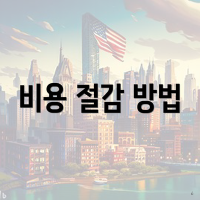 비용 절감 방법