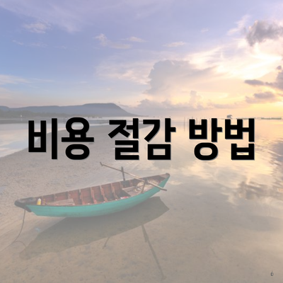 비용 절감 방법
