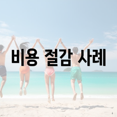 비용 절감 사례