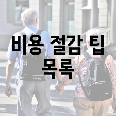비용 절감 팁 목록
