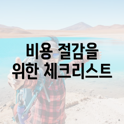 비용 절감을 위한 체크리스트