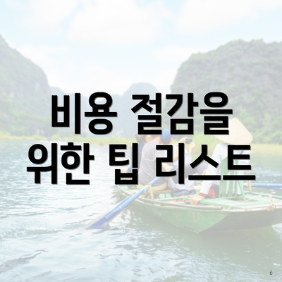 비용 절감을 위한 팁 리스트