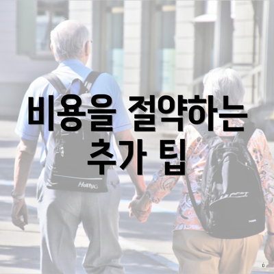 비용을 절약하는 추가 팁