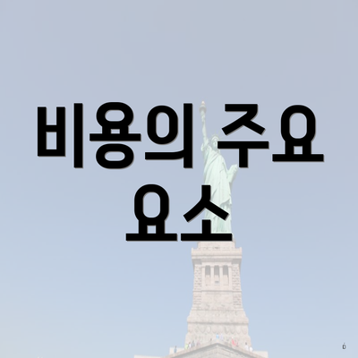 비용의 주요 요소