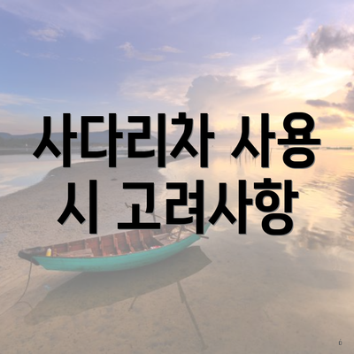 사다리차 사용 시 고려사항