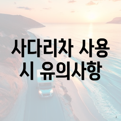 사다리차 사용 시 유의사항