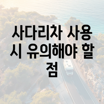 사다리차 사용 시 유의해야 할 점