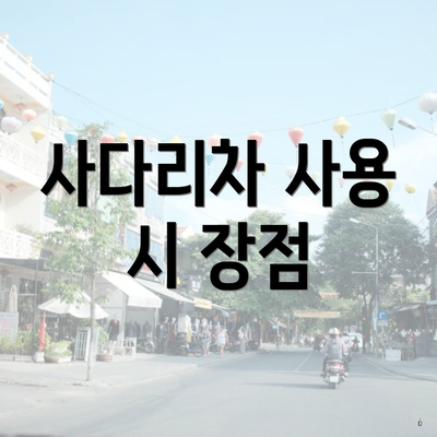 사다리차 사용 시 장점