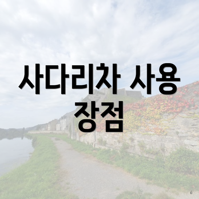 사다리차 사용 장점