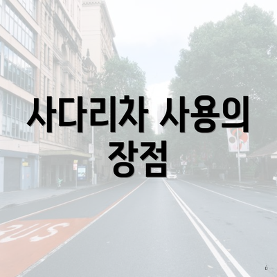 사다리차 사용의 장점
