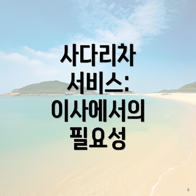 사다리차 서비스: 이사에서의 필요성