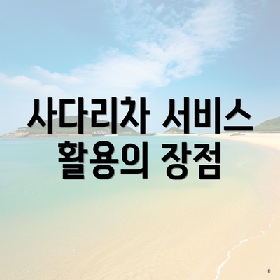 사다리차 서비스 활용의 장점