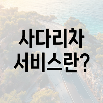 사다리차 서비스란?