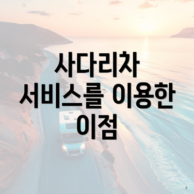 사다리차 서비스를 이용한 이점