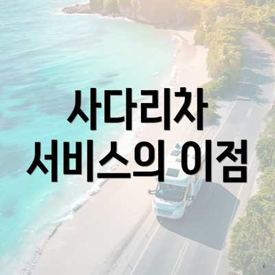 사다리차 서비스의 이점