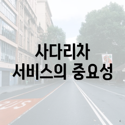 사다리차 서비스의 중요성