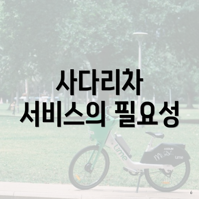 사다리차 서비스의 필요성