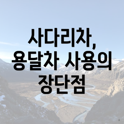 사다리차, 용달차 사용의 장단점