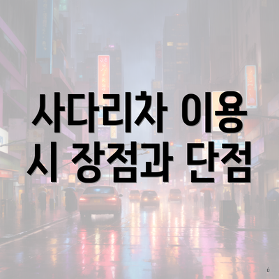 사다리차 이용 시 장점과 단점