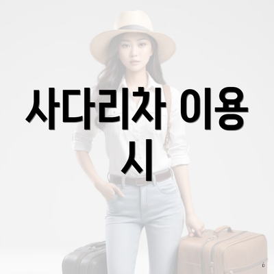사다리차 이용 시