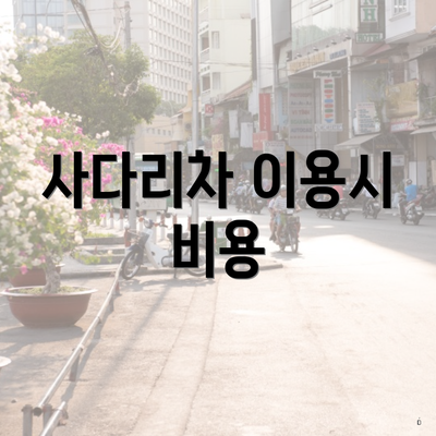 사다리차 이용시 비용