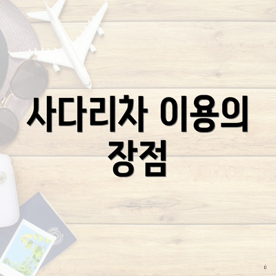 사다리차 이용의 장점