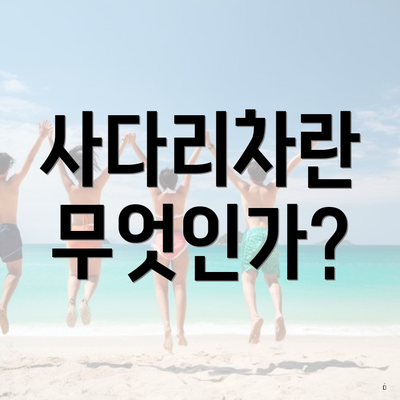 사다리차란 무엇인가?