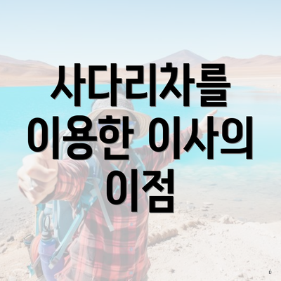 사다리차를 이용한 이사의 이점