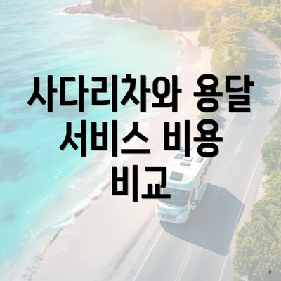 사다리차와 용달 서비스 비용 비교