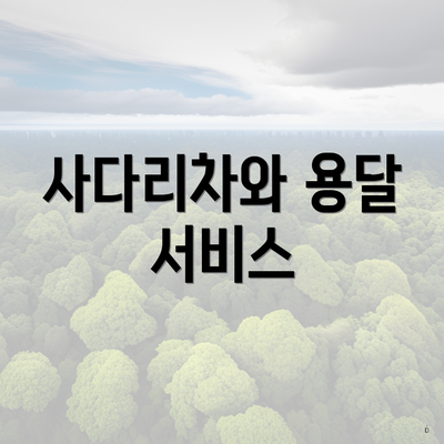 사다리차와 용달 서비스
